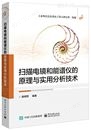 培训书籍《扫描电镜和能谱仪的原理与实用分析技术》施明哲编著