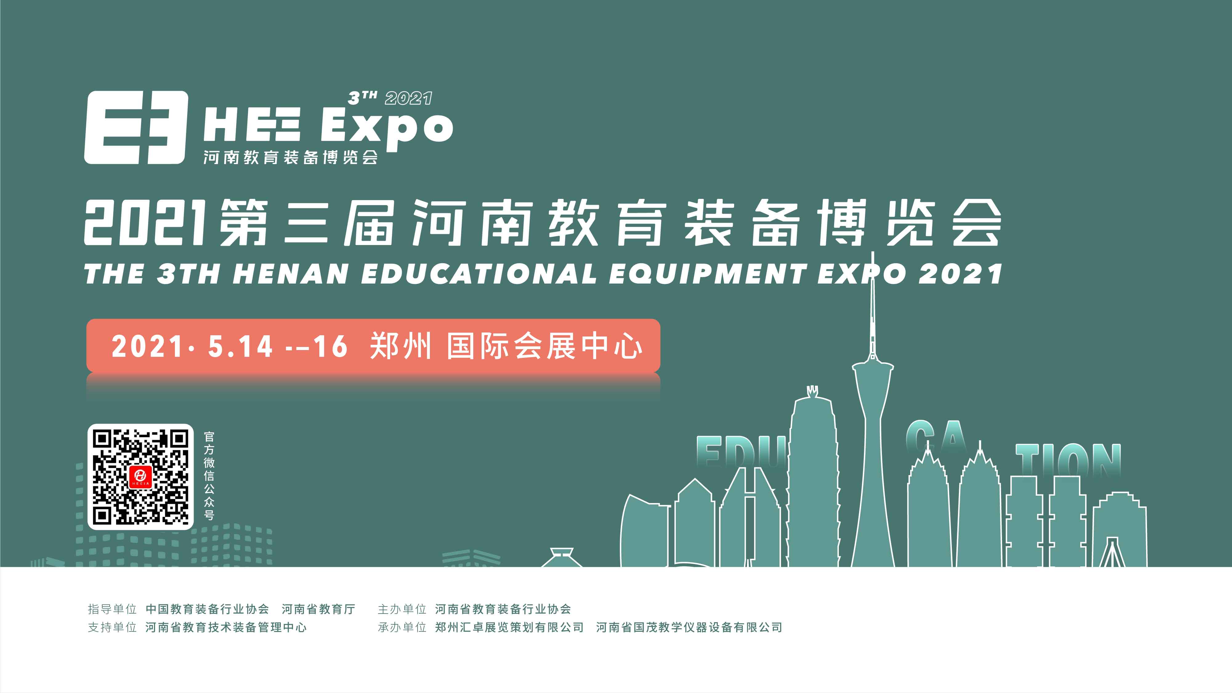 2021第三届河南教育装备博览会