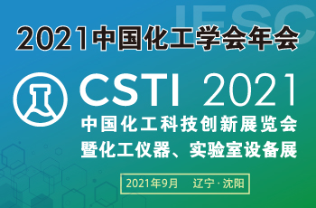 CSTI2021中国化工科技创新展览会