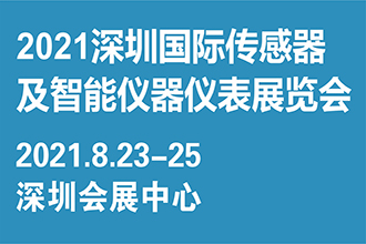 2021深圳国际传感器及智能仪器仪表展览会