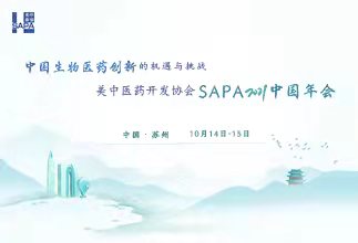 美中医药开发协会SAPA2021中国年会