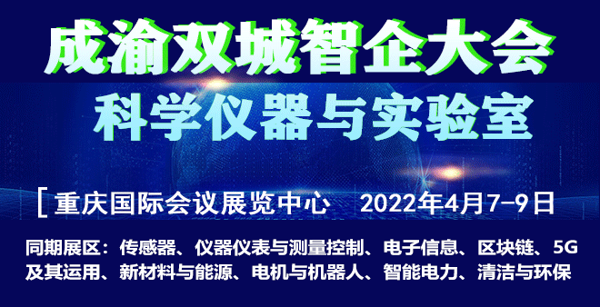 2022成渝双城智企科仪大会
