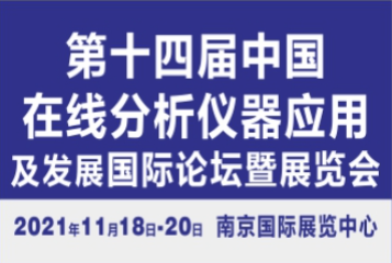 120 行业知名企业齐聚南京，共享在线分析仪器行业盛会