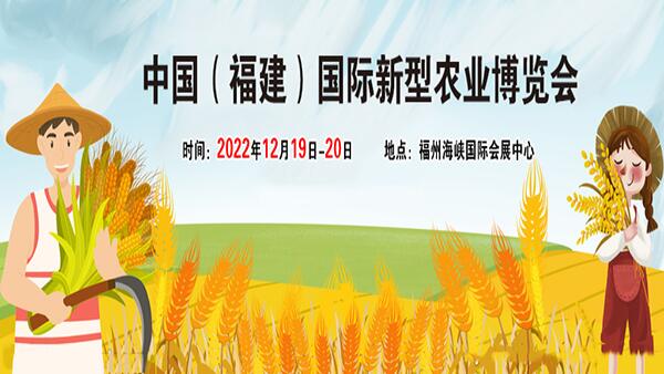 2022 中國（福建）國際新型農業博覽會
