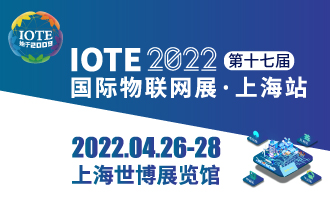 2022 第十七届国际物联网展·上海站