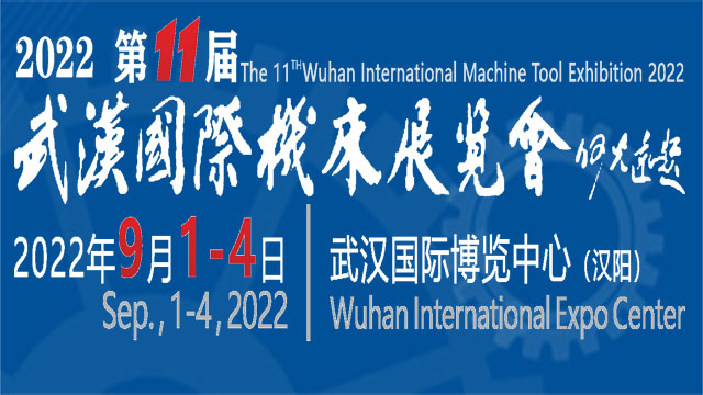 2022第十一屆武漢國際機床展覽會