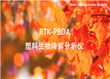 RTK-PBDA塑料生物降解分析仪