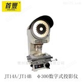 新天光电 JT14A/JT14B  φ300数字式投影仪