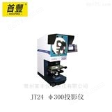 新天光电 JT24 φ300数字式投影仪