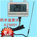 中国台湾衡欣AZ8891锅炉温度计|AZ-8891防水型温度计