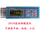 JD330多功能粗糙度仪
