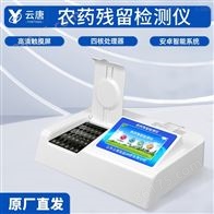 云唐-YT-NY24-农药残留快速测试仪