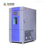 皓天鑫生产销售高低温试验箱节能省电