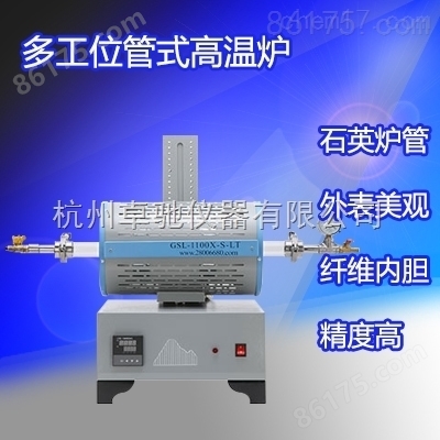 多工位管式高温炉GSL-1100X-S-LT多工位可调